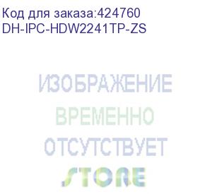 купить видеокамера dahua dh-ipc-hdw2241tp-zs уличная купольная ip-видеокамера 2мп 1/2.8” cmos