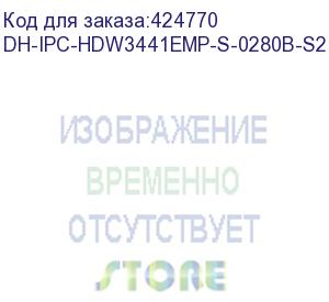 купить видеокамера dahua dh-ipc-hdw3441emp-s-0280b-s2 уличная купольная ip-видеокамера