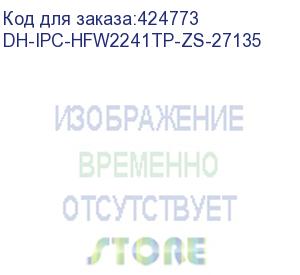 купить видеокамера dahua dh-ipc-hfw2241tp-zs-27135 уличная купольная ip-видеокамера