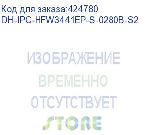 купить видеокамера dahua dh-ipc-hfw3441ep-s-0280b-s2 уличная купольная ip-видеокамера