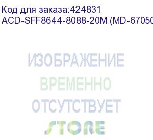 купить кабель acd-sff8644-8088-20m, external, sff8644 to sff8088, 2m (аналог lsi00337, 2280300-r) (6705058-200) acd-sff8644-8088-20m (md-6705058-200)