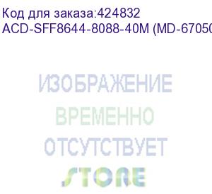 купить кабель acd-sff8644-8088-40m, external, sff8644 to sff8088, 4m (md-6705058-400) acd-sff8644-8088-40m (md-6705058-400)