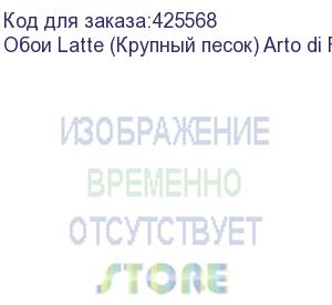 купить обои latte (крупный песок) arto di fresco vinyl с флизелин основой, 1,07х50м., , рул