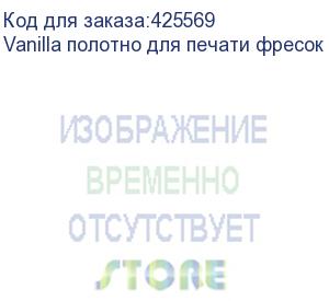 купить vanilla полотно для печати фресок двухслойное покрытие рулон 1,6х9 м. шт006  , , шт