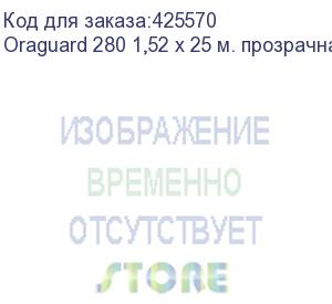 купить oraguard 280 1,52 х 25 м. прозрачная антигравийная полиуретановая самокл. пленка для защиты кузова, , шт