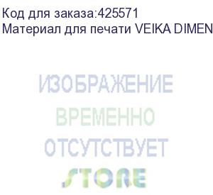 купить материал для печати veika dimense 60/230 1,6х50 м., матовый, , шт