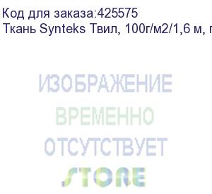 купить ткань synteks твил, 100г/м2/1,6 м, пог. м