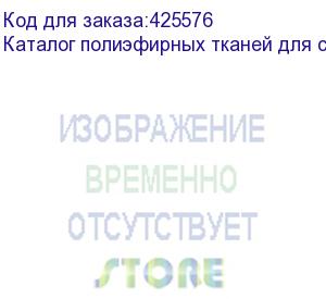 купить каталог полиэфирных тканей для сублимационной печати synteks, , шт