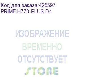 купить материнская плата asus prime h770-plus d4 soc-1700 intel h770 4xddr4 atx ac 97 8ch(7.1) 2.5gg raid+hdmi+dp asus