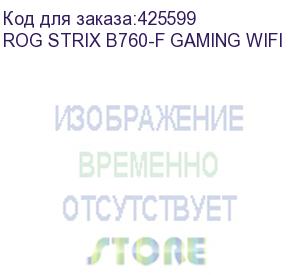 купить материнская плата asus rog strix b760-f gaming wifi soc-1700 intel b760 4xddr5 atx ac 97 8ch(7.1) 2.5gg raid+hdmi+dp asus