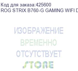 купить материнская плата asus rog strix b760-g gaming wifi d4 soc-1700 intel b760 4xddr4 matx ac 97 8ch(7.1) 2.5gg raid+hdmi+dp asus