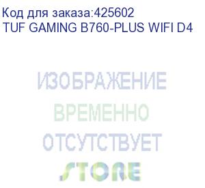 купить материнская плата asus tuf gaming b760-plus wifi d4 soc-1700 intel b760 4xddr4 atx ac 97 8ch(7.1) 2.5gg raid+hdmi+dp asus