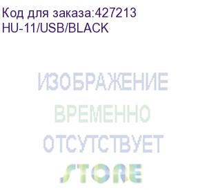 купить гарнитура a4tech hu-11, для контактных центров, накладные, черный (hu-11/usb/black) hu-11/usb/black