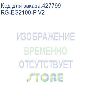 купить маршрутизатор ruijie all-in-one smart access gateway, 8 ge ports (upto 2 wan &amp; 7 lan port) upto 7x poe/poe+ (lifetime free l7 dpi signature update, free ipsec vpn) (rg-eg2100-p v2)