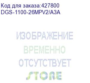 купить коммутатор d-link dgs-1100-26mpv2/a3a, l2 smart switch with 24 10/100/1000base-t ports and 2 1000base-t/sfp combo-ports