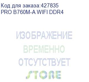 купить материнская плата/ pro b760m-a wifi ddr4 (msi)