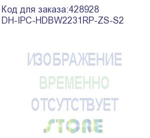 купить камера видеонаблюдения ip dahua dh-ipc-hdbw2231r-zs-s2 2.7-13.5мм цв. (dh-ipc-hdbw2231rp-zs-s2) dahua