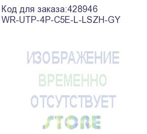 купить кабель информационный wrline wr-utp-4p-c5e-l-lszh-gy кат.5e u/utp 4x2x24awg 0.48awg lszh внутренний 305м серый wrline