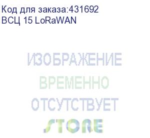 купить счетчик универсальный электронный (всц 15 lorawan)