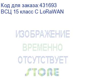 купить счетчик универсальный электронный (всц 15 класс с lorawan)