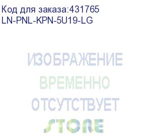 купить заглушка lande (ln-pnl-kpn-5u19-lg) шир.482мм 5u серый (lande)