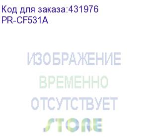 купить картридж print-rite tfh931cpu1j, cf531a, голубой / pr-cf531a