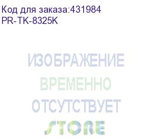 купить картридж print-rite tfk879bprj, tk-8325k, черный / pr-tk-8325k