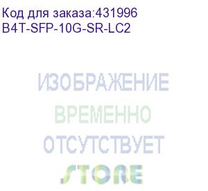 купить трансивер b4com b4t-sfp-10g-sr-lc2 (b4com)