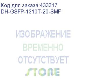 купить dh-gsfp-1310t-20-smf (sfp-модульразъем: lc; скорость передачи: до 1.25гбит/с; длина кабеля: до 20км (одномодовое оптоволокно); длина волны (tx/rx): 1310нм/1550нм) dahua video