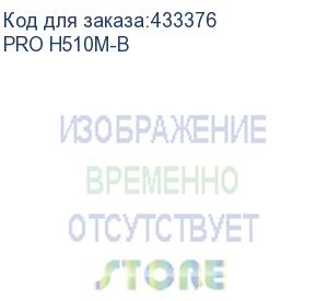 купить pro h510m-b matx, socket 1200 (supports 10th gen only), intel®h470, 2xddr4-2933 hdmi+vga, 1xpci-ex16, 1xpci-ex1, 4xsata3, 1xm.2, 8 ch audio, glan, (4+4)xusb2.0, (2+2)xusb3.2, 1xps/2 (msi)