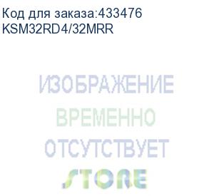 купить 32gb kingston ddr4 3200 dimm server premier memory ksm32rd4/32mrr ksm32rd4/32mrr, ecc, reg, cl22, 1.2v,