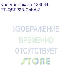 купить ft-qsfp28-caba-3 кабель aoc active optical cable, 100g, qsfp28 -to- qsfp28, 3m (fibertrade)