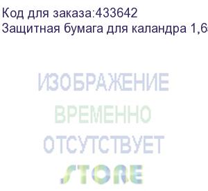 купить защитная бумага для каландра 1,65х1000м., 18 гр./кв.м., , шт