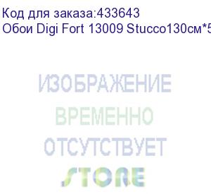 купить обои digi fort 13009 stucco130см*50м., бумажн., , шт