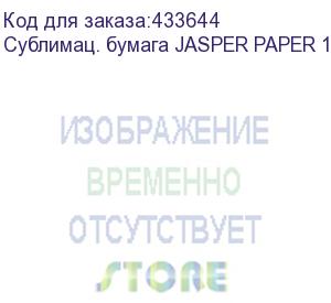 купить сублимац. бумага jasper paper 100г/м2, 1,62х100м, , шт