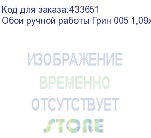 купить обои ручной работы грин 005 1,09x50м (54,5м2)