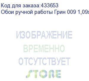 купить обои ручной работы грин 009 1,09x50м (54,5м2)