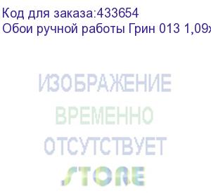 купить обои ручной работы грин 013 1,09x50м (54,5м2)