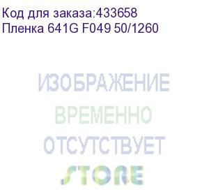 купить пленка 641g f049 50/1260