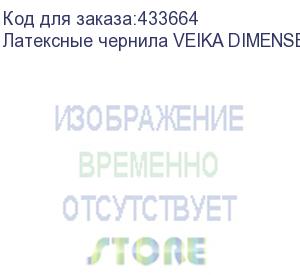 купить латексные чернила veika dimense 1.1 black, 1л, пакет