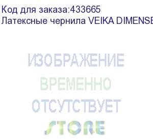 купить латексные чернила veika dimense 1.1 cyan, 1л, пакет