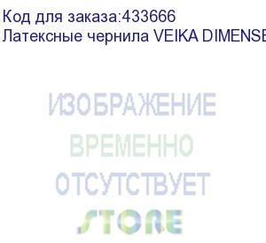 купить латексные чернила veika dimense 1.1 magenta, 1л, пакет