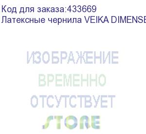 купить латексные чернила veika dimense v.3 cyan, 1л, пакет