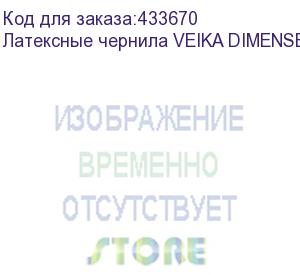 купить латексные чернила veika dimense v.3 magenta, 1л, пакет