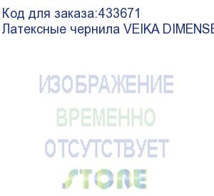 купить латексные чернила veika dimense v.3 yellow, 1л, пакет