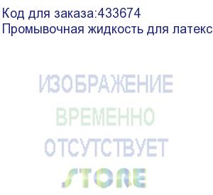 купить промывочная жидкость для латексных чернил veika dimense 1.1, (пакет)