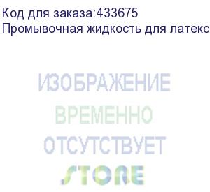 купить промывочная жидкость для латексных чернил veika dimense v2, 1л, (пакет)