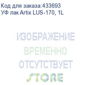 купить уф лак artix lus-170, 1l