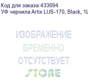 купить уф чернила artix lus-170, black, 1l