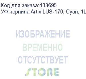 купить уф чернила artix lus-170, cyan, 1l